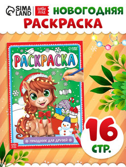 Раскраска Новогодний праздник с лошадкой, 16 стр.