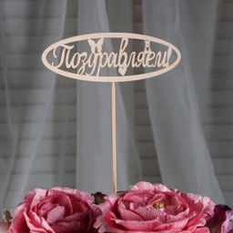 Цена за 10 шт. Топпер Поздравляем 13х4,6 см