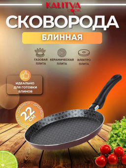 Сковорода блинная 220мм "Кружево" 60662204