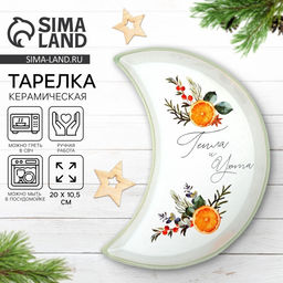 Тарелка новогодняя плоская «Тепла и уюта», 10.5×20 см, ручная работа