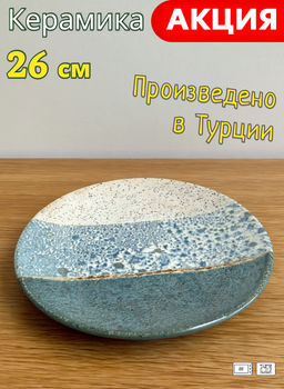 Тарелка обеденная Bronco Gourmet 26 см