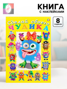 Цена за 3 шт. Книга с наклейками, сделай своего чудика «Ку-Ку-Ша»
