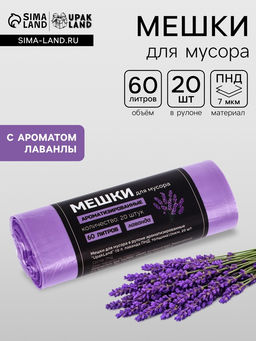 Мешки для мусора в рулоне ароматизированные UpakLand 60 л, лаванда ПНД, толщ 10 мкм, 20 шт.
