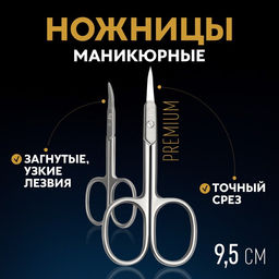 Ножницы маникюрные Premium, загнутые, узкие, 9,5 см, на блистере, цвет серебристый