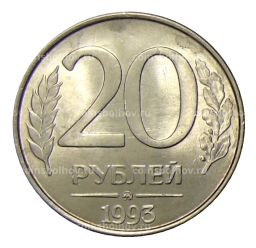 20 рублей 1993 года ММД