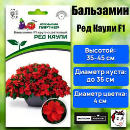 3285P Бальзамин F1 крупноцветковый РЕД КАУЛИ 5шт
