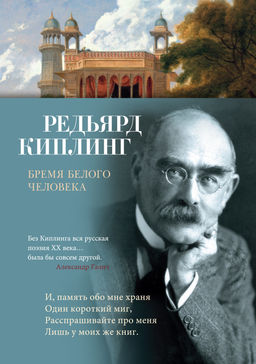 Бремя белого человека. Киплинг Р.