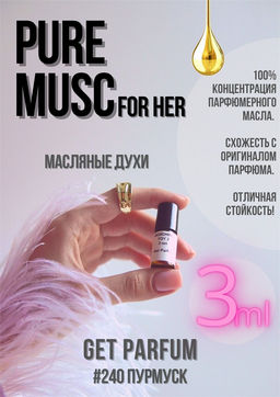 Масляные духи по мотивам аромата Pure musk for her / Narciso Rodrigues - Get parfum фото 5