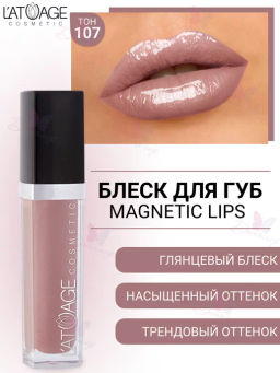 Latuage Блеск для губ MAGNETIC LIPS тон 107 натуральный глянцевый