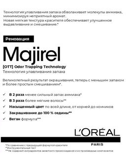 Majirel 6.66 темный блондин интенсивно красный, крем-краска с технологией улавливания запаха, 60 мл - Loreal professionnel фото 4