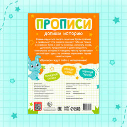 Цена за 2 шт. Прописи «Допиши историю. Печатные буквы», 36 стр., А4