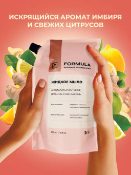 FORMULA Жидкое мыло антибактериальное имбирь и женьшень, 500 мл дой-пак