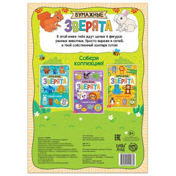 Книжка- вырезалка Бумажные зверята, 20 стр., формат А4 - Буква-ленд фото 4