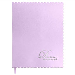 Дневник школьный арт. 72550 / 15 ФИГУРНЫЕ КРАЯ СИРЕНЕВЫЙ (кожзам: А5+; мягкий переплёт, материал об