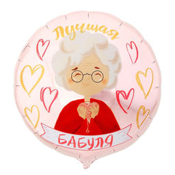 Цена за 5 шт. Воздушный шар фольгированный 18" «Лучшая бабуля», круг