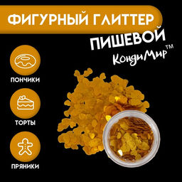 Глиттер пищевой фигурный Сердца, золотые - Кондимир фото 6