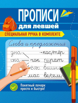 Пропись "Для левшей. Слова и предложения" + ручка (34756-8) 16стр.
