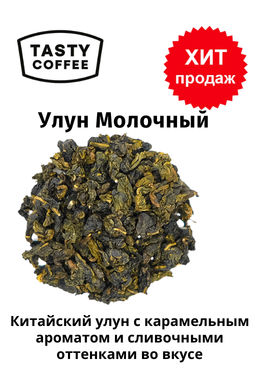 Чай Улун молочный
