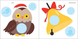 Мои первые новогодние наклейки 2+ - Робинс фото 2