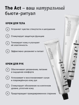 Набор для ухода за телом крем для рук и крем для тела The Act  фото 2