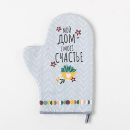 Варежка-прихватка Мой дом- мое счастье 20х28см,саржа, 100% хлопок, ватин 250г/м2 - Этель фото 2
