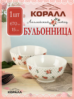 Бульонница Английский ситец YX21031FB60 670 мл/15 см /КОРАЛЛ/