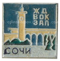 Значок Сочи  железнодорожный вокзал