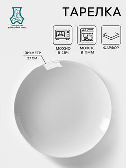 Тарелка Добрушский завод «Универсал», d=27 см, фарфор, белая