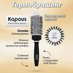 Брашинг керамический, круглый, Premium, 43мм 2274 Kapous