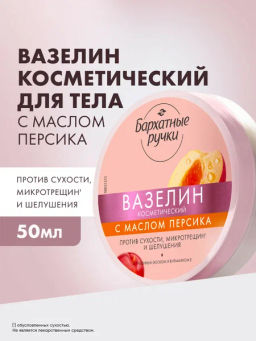 БАРХАТНЫЕ РУЧКИ вазелин косметический 50мл С маслом персика