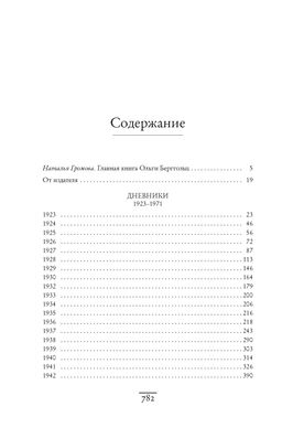 Я пишу здесь только правду. Из дневников. 19231971. Берггольц О. - Колибри фото 3