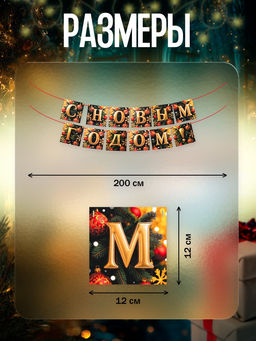 Гирлянда на ленте «С Новым Годом!», 200 см