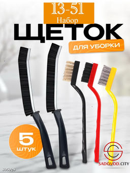 Набор щеток для уборки 5/1