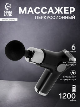 Массажёр для тела LEM-02, перкуссионный, 4 насадки, 6 режимов, 1800-3200 об/мин
