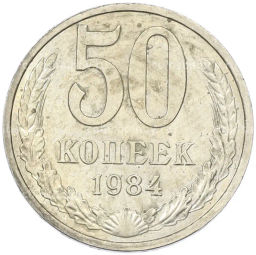 Монета 50 копеек 1984 года
