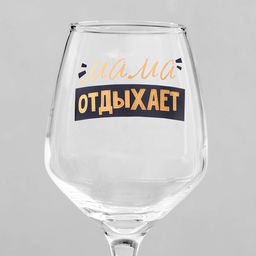 Бокал для вина с надписью Мама отдыхает, 350 мл - Дорого внимание фото 3