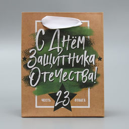 Цена за 3 шт. Пакет подарочный крафтовый, упаковка, С 23 февраля, 12?15?5.5 см