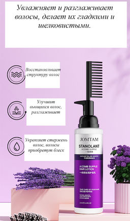 Восстанавливающий лосьон для гладкости волос с насадкой-расческой - Jomtam фото 3