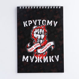 Блокнот А5, 40 листов на гребне в клетку СИЛА ВОЛЯ ХАРАКТЕР - Artfox фото 8