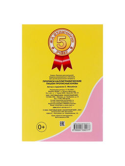 Цена за 10 шт. Каллиграфические прописи для малышей Пишем прописные буквы - Simaland фото 6