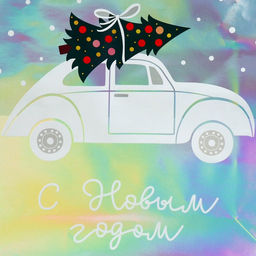 Пакет голографический Спешу к тебе, M 26 30 9 см - Дарите счастье фото 3