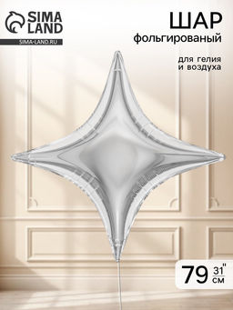 Воздушный шар фольгированный 31" звезда 4-х конечная "Сириус, цвет серебро"