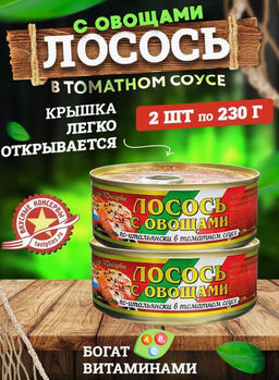 Цена за 2шт. ВК Лосось с овощами "По-итальянски" в том. ключ 230гр