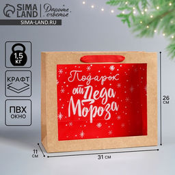 Пакет крафтовый с пластиковым окном Подарок от Деда Мороза, 31 х 26 х 11 см - Дарите счастье фото 9