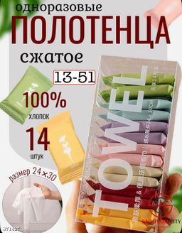 Одноразовое полотенце сжатое