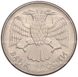 Монета 20 рублей 1993 года ММД