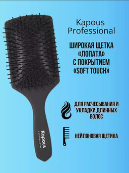 Широкая щетка Лопата с покрытием Soft Touch 1454 Kapous