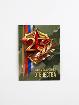 Цена за 20 шт. Открытка-мини С 23 февраля, 8?6 см