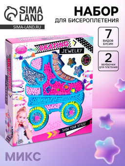 Набор для бисероплетения Стильные бусины, МИКС