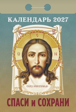 Календарь отрывной 2027г. "Спаси и сохрани" (ОКА3027)
